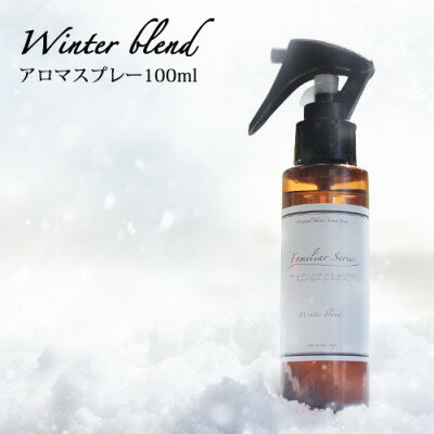 easeアロマスプレー Winter blend 100ml 冬のFamiliar Series[配送不可地域:沖縄県]