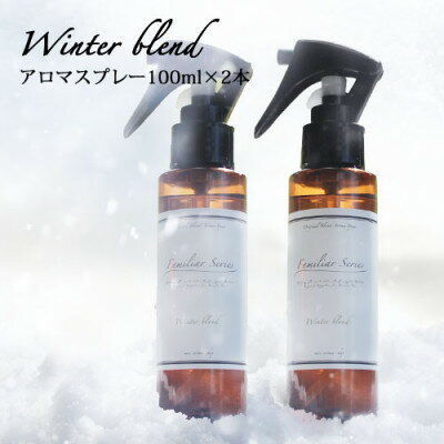 楽天愛知県尾張旭市【ふるさと納税】easeアロマスプレー Winter blend 100ml×2本セット　冬のファミリアシリーズ【配送不可地域：沖縄県】【1454751】