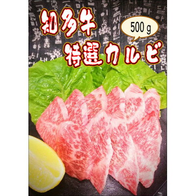 創業60年 伝統のタレで味付けした 焼肉用 [特選カルビ]500g[配送不可地域:離島]