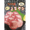 23位! 口コミ数「0件」評価「0」独自調合の塩コショウで味付けした　薄切り2.5mm　上牛タン　350g【配送不可地域：離島】【1466880】