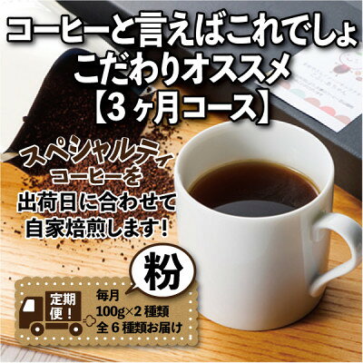 【ふるさと納税】【毎月定期便】コーヒーと言えばこれでしょ!こだわりオススメ「3ヶ月コース(粉)」全3回【4089151】