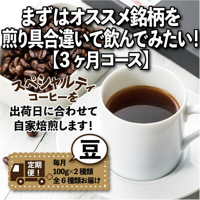 【ふるさと納税】【毎月定期便】まずはおすすめ銘柄を煎り具合違いで飲んでみたい!「3ヶ月コース(豆)」全3回【4089155】