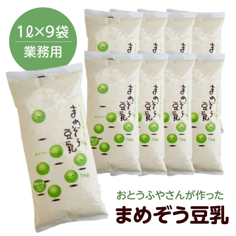 まめぞう豆乳【1L×9袋】おとうふ工房いしかわ 無調整豆乳 豆乳 国産大豆 飲料 料理 業務用 美味しい豆乳 豆腐作り 高浜市 濃い豆乳 パウチ イソフラボン お菓子作り 安心 美容 送料無料