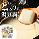 27位! 口コミ数「0件」評価「0」とろける 湯豆腐セット 湯豆腐 セット 豆腐 湯豆腐の素 絹 絹豆腐 木綿 木綿豆腐 湯葉とろ刺し 湯葉 あぶらあげ 豆乳プリン 大豆 加工･･･ 