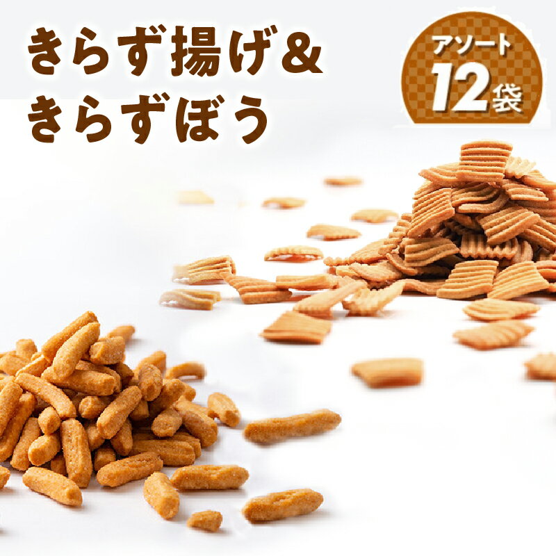 23位! 口コミ数「2件」評価「5」おからのお菓子 きらず揚げ きらずぼう スペシャル アソート 12袋 詰め合わせ セット おから おせんべい 国産大豆 小枝状 お茶うけ 愛･･･ 