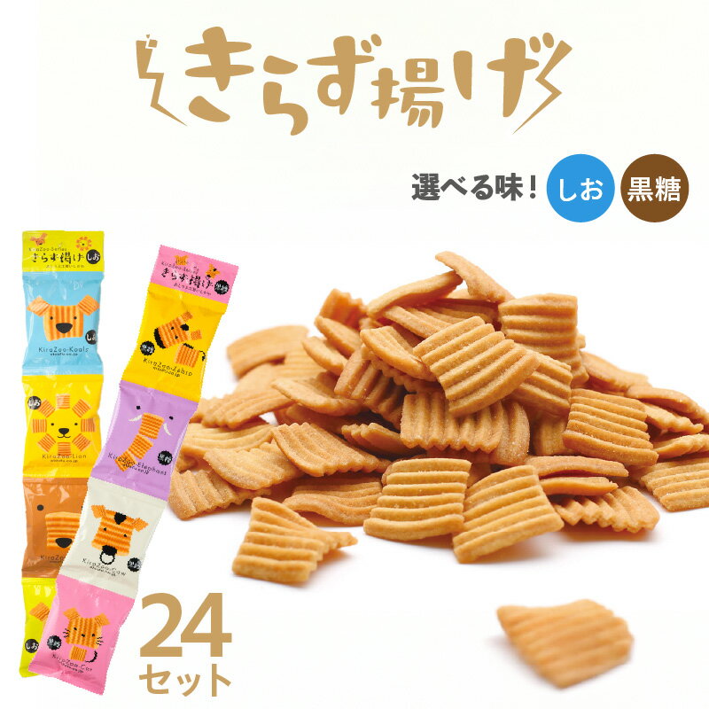 きらず揚げ4連 24セット[選べる2つの味!しお・黒糖]国産大豆100%使用 おとうふ屋さんが作ったロングセラー商品! きらずあげ 菓子 子供 おとうふ ご当地グルメ 食育 人気返礼品 小分け パック おから 揚げ菓子 お茶請け せんべい 送料無料