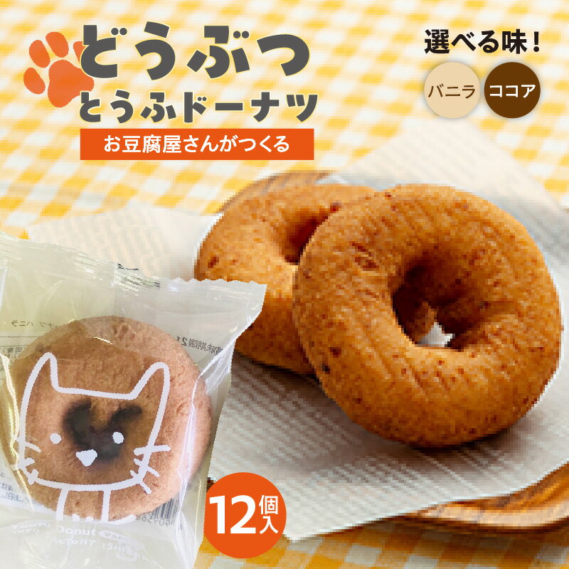 楽天愛知県高浜市【ふるさと納税】どうぶつとうふドーナツ 12個【選べる2つの味！バニラ・ココア】こだわりの絹豆腐で作ったヘルシードーナツ！ 豆腐ドーナツ おとうふ スイーツ デザート おやつ 子供 お菓子 プチギフト 贈り物 可愛い返礼品 個包装 おいしい 愛知県 高浜市 送料無料