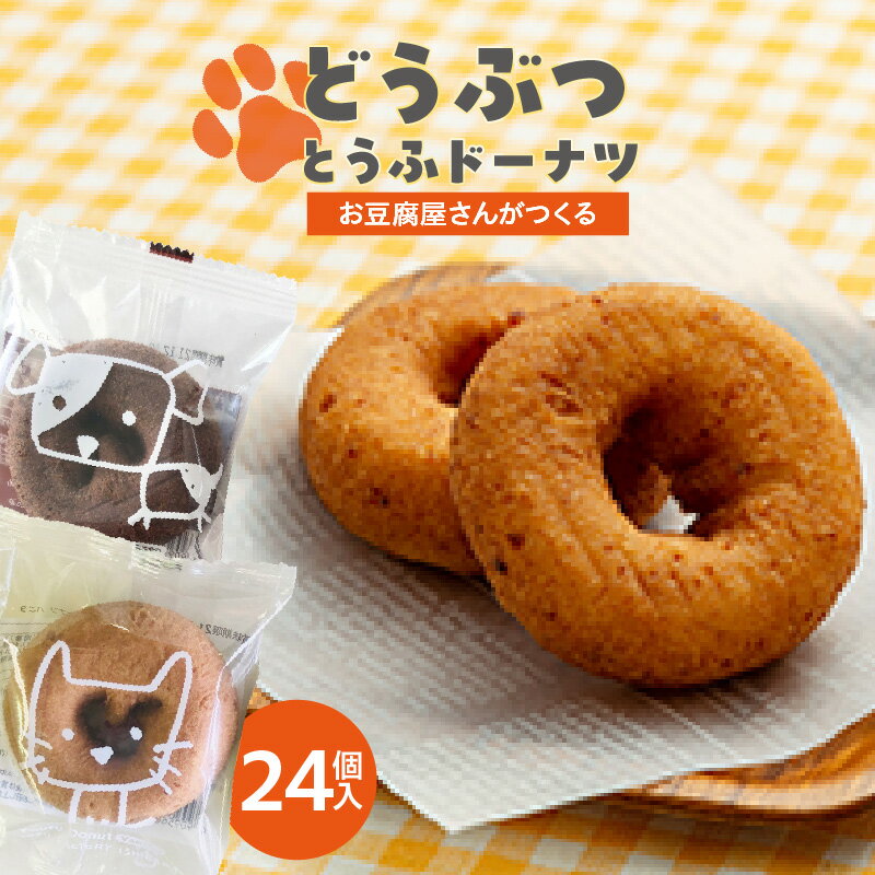どうぶつとうふドーナツ 24個セット[バニラ・ココア]食べ比べ こだわりの絹豆腐で作ったヘルシードーナツ! 豆腐ドーナツ 詰め合わせ スイーツ デザート おやつ 子供 お菓子 プチギフト 贈り物 可愛い返礼品 個包装 おいしい 愛知県 高浜市 送料無料
