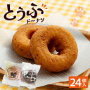 【ふるさと納税】どうぶつとうふドーナツ 24個セット【バニラ・ココア】食べ比べ こだわりの絹豆腐で作ったヘルシードーナツ! 豆腐ドーナツ 詰め合わせ スイーツ ...