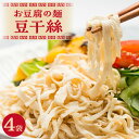 【ふるさと納税】豆干絲(トーカンスー)【4袋セット】国産大豆100% グルテンフリー 麺 中華 中華食材 坦々麺 豆干絲 グルメ お豆腐の麺 焼きそば ラーメン アレンジレシピ ヘルシー 愛知県 高浜市 送料無料
