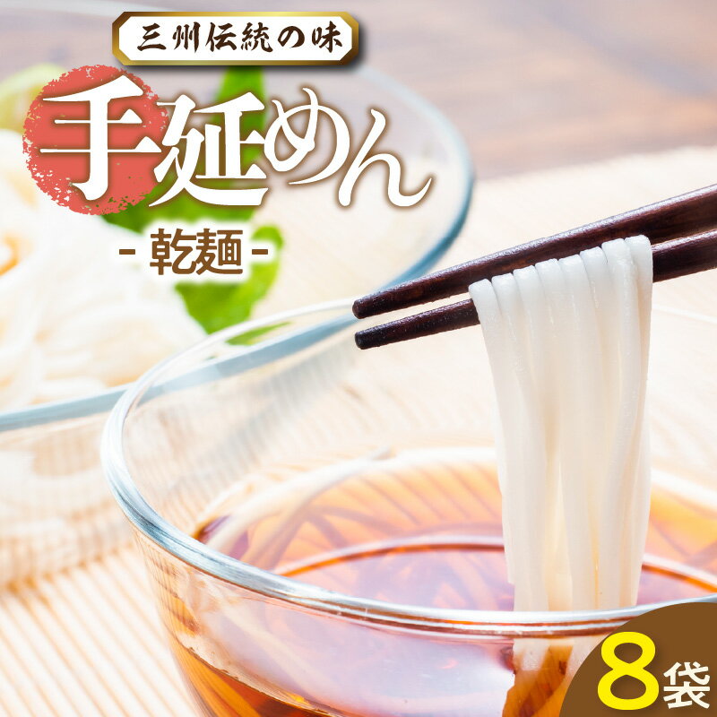 1位! 口コミ数「1件」評価「5」三州高浜 手延めん 乾麺 手延べ製法 180g×2束 8袋 ひやむぎ うどん 人気 自宅用 ギフト プレゼント 贈り物 食品 保存食 おすす･･･ 