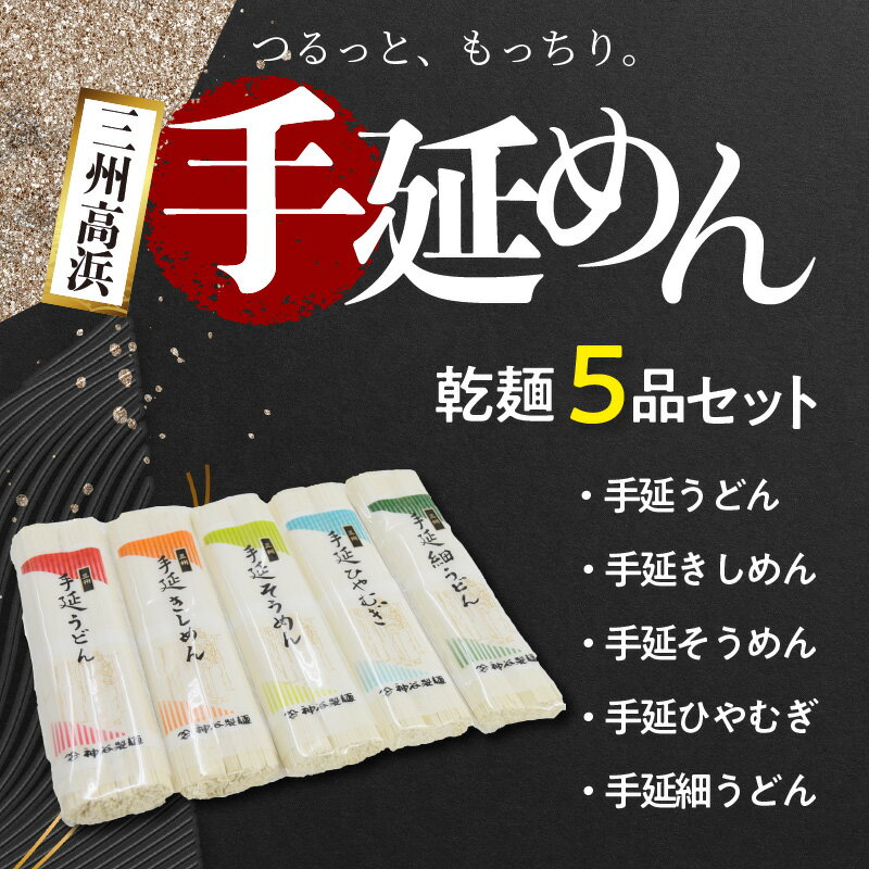 【ふるさと納税】＼☆ お中元対応 ☆／ 手延 めん 三州高浜 手延めん 乾麺 5品 セット うどん 細うどん きしめん ひやむぎ そうめん 各1袋 180g 2人前 × 2束 手作り 食べ比べ 詰め合わせ 安心 人気 食品 おすすめ グルメ お取り寄せ お取り寄せグルメ 送料無料