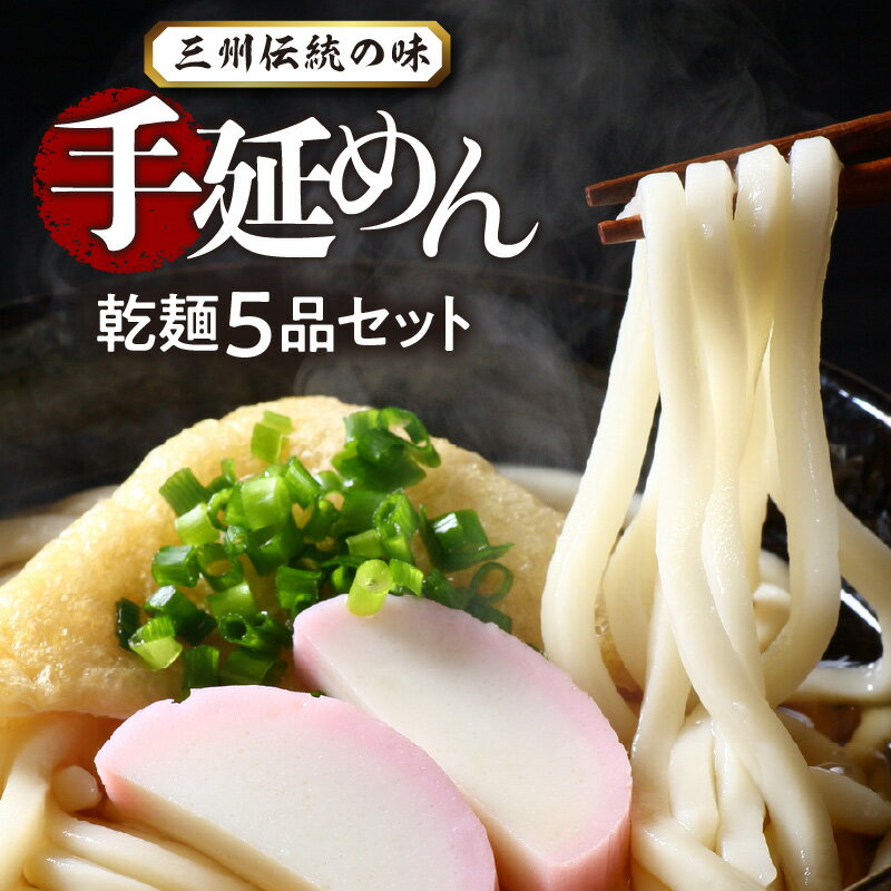 7位! 口コミ数「0件」評価「0」 手延 めん 三州高浜 手延めん 乾麺 5品 セット うどん 細うどん きしめん ひやむぎ そうめん 各1袋 180g 2人前 × 2束 手･･･ 