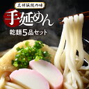 【ふるさと納税】 手延 めん 三州高浜 手延めん 乾麺 5品 セット うどん 細うどん きしめん ひやむぎ そうめん 各1袋 180g 2人前 × 2束 手作り 食べ比べ 詰め合わせ 安心 人気 食品 おすすめ グルメ お取り寄せ お取り寄せグルメ 送料無料 1