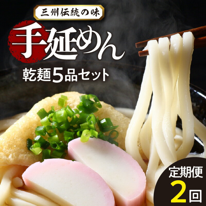 【ふるさと納税】三州高浜手延めん 乾麺5品セット 定期便 【