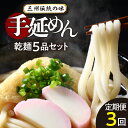 【ふるさと納税】三州高浜手延めん 乾麺 5品セット 定期便 