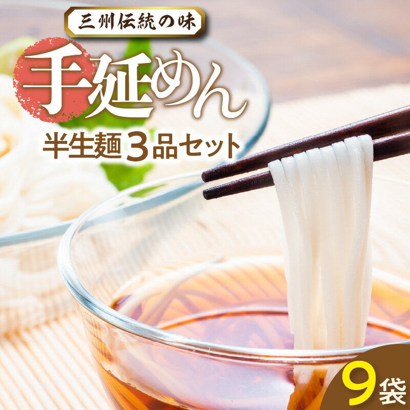 24位! 口コミ数「0件」評価「0」三州手延めん【半生麺セット】 ひやむぎ うどん きしめん そうめん 手延べそうめん 手延べうどん 人気 自宅用 ギフト プレゼント 贈り物 ･･･ 