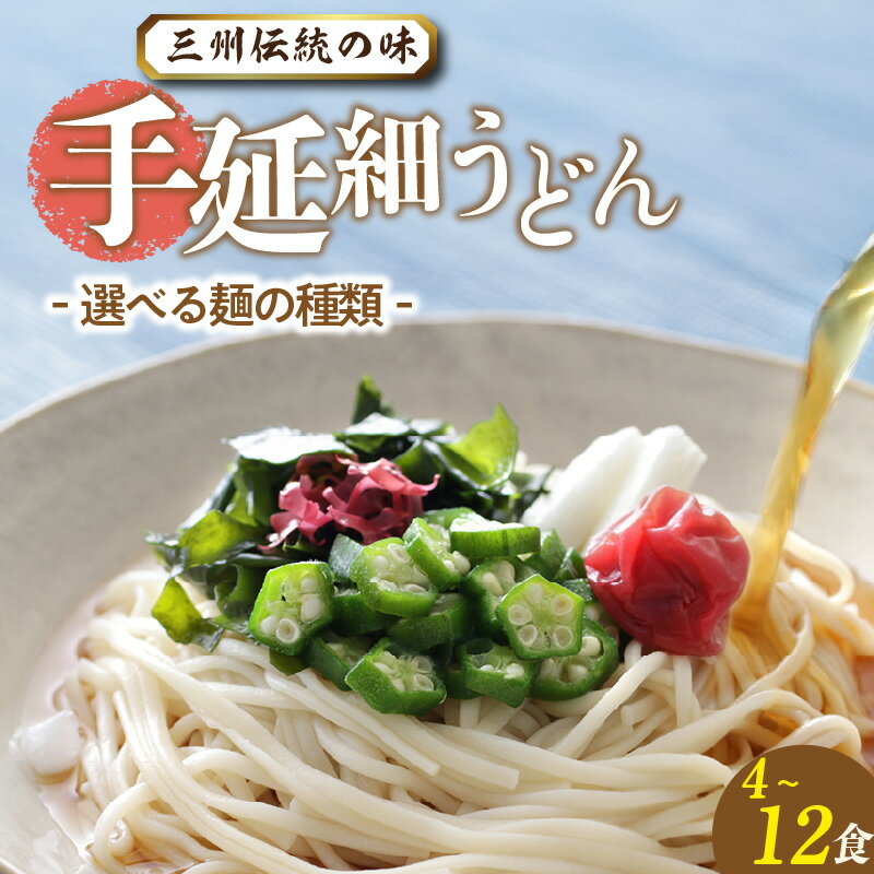 三州高浜 手延細うどん[乾麺・半生麺][選べる内容 ]細いうどんです。 手延べ麺 乾麺 半生 手延べうどん 人気 自宅用 ギフト プレゼント 贈り物 食品 保存食 おすすめ グルメ お取り寄せ お取り寄せグルメ 送料無料