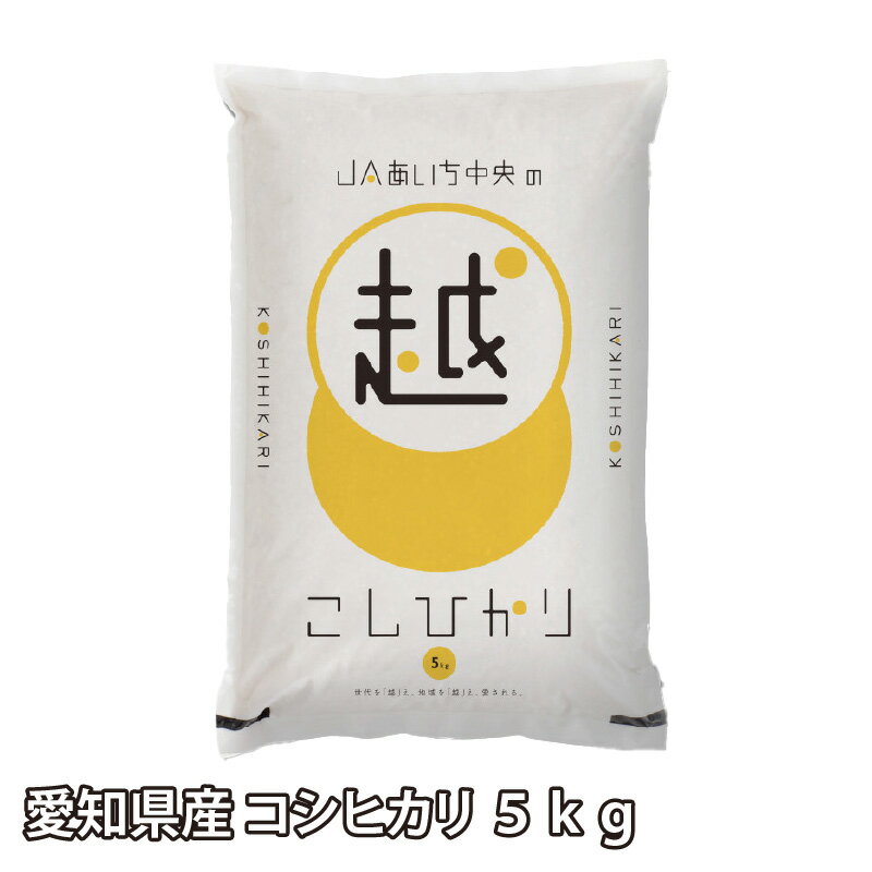 43位! 口コミ数「0件」評価「0」愛知県産 コシヒカリ 5kg お米 米 精米 白米 こしひかり ブランド米 芳醇な香り 贈り物 贈答 ギフト プレゼント お土産 お取り寄せ･･･ 