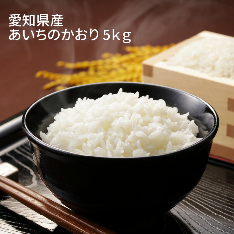 楽天市場】5kg(品種(米)あいちのかおり)(白米|米・雑穀 楽天市場】5kg(品種(米)あいちのかおり)(白米|米・雑穀