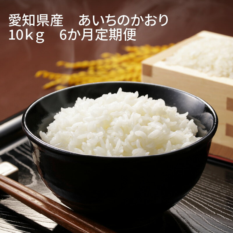 14位! 口コミ数「0件」評価「0」愛知県産　あいちのかおり10kg 6か月定期便