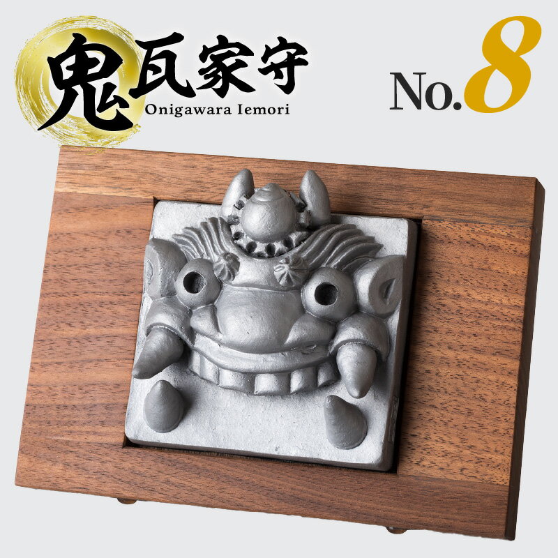 鬼瓦家守 onigawara iemori No.8 伝統工芸品 置物 インテリア 和風 守り神 魔除け 厄除け 屋根 床の間 玄関 飾り 贈答用 ギフト 新築祝い お土産 鬼師 和モダン ウォールナット 送料無料