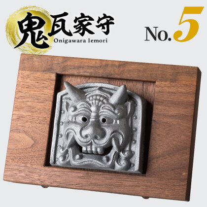 鬼瓦家守 onigawara iemori　No.5