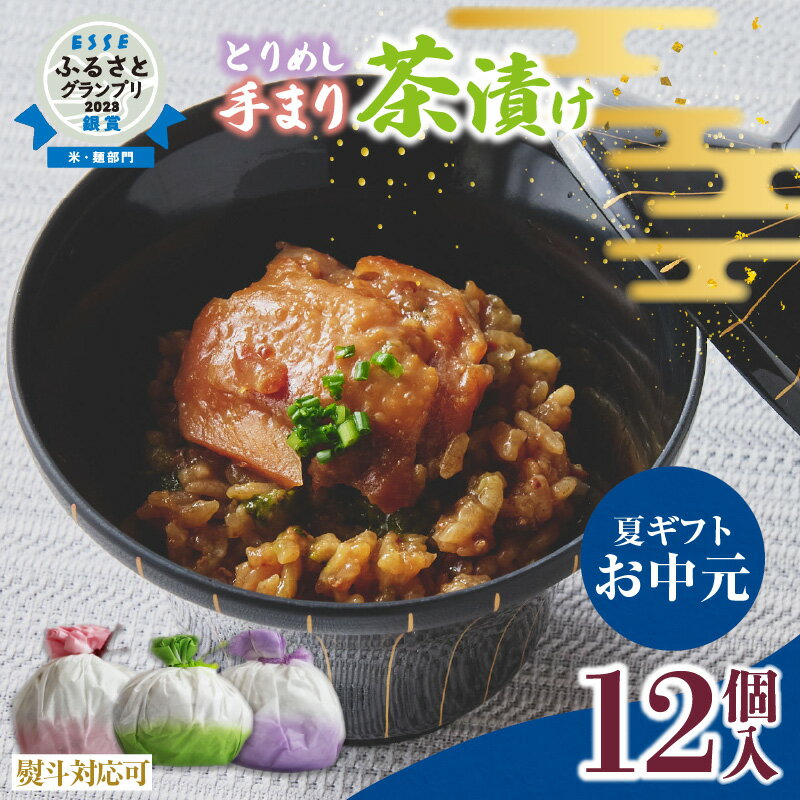 [ESSE ふるさとグランプリ 銀賞受賞]2024年 お中元 とりめし 手まり茶漬け 75g × 12個 詰め合わせ セット お米 ごはん お茶の粉 わさび お手軽 お茶漬け 手作り 個包装 朝ごはん 国産 ご当地グルメ お取寄せ グルメ エザカ 愛知県 高浜市 冷凍 送料無料