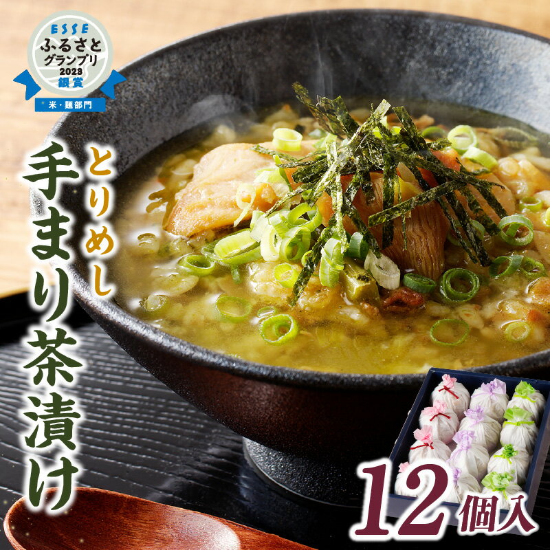 【ふるさと納税】＼レビューキャンペーン対象／【ESSE ふるさとグランプリ 銀賞受賞】とりめし 手まり茶漬け 75g × 12個 詰め合わせ セ..