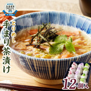 【ふるさと納税】【ESSE ふるさとグランプリ 銀賞受賞】とりめし 手まり茶漬け 75g × 12個 詰め合わせ セット お米 ごはん お茶の粉 わさび お手軽 お茶漬け 個包装 朝ごはん 国産 ご当地グルメ お取寄せ グルメ エザカ 高浜市 冷凍 送料無料