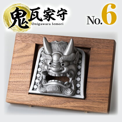 鬼瓦家守 onigawara iemori　No.6