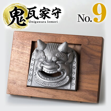 鬼瓦家守 onigawara iemori No.9 伝統的工芸品 置物 インテリア 和風 守り神 魔除け 厄除け 屋根 贈答用 ギフト 新築祝い お土産 鬼師 和モダン ウォールナット 高級感 手作り 送料無料