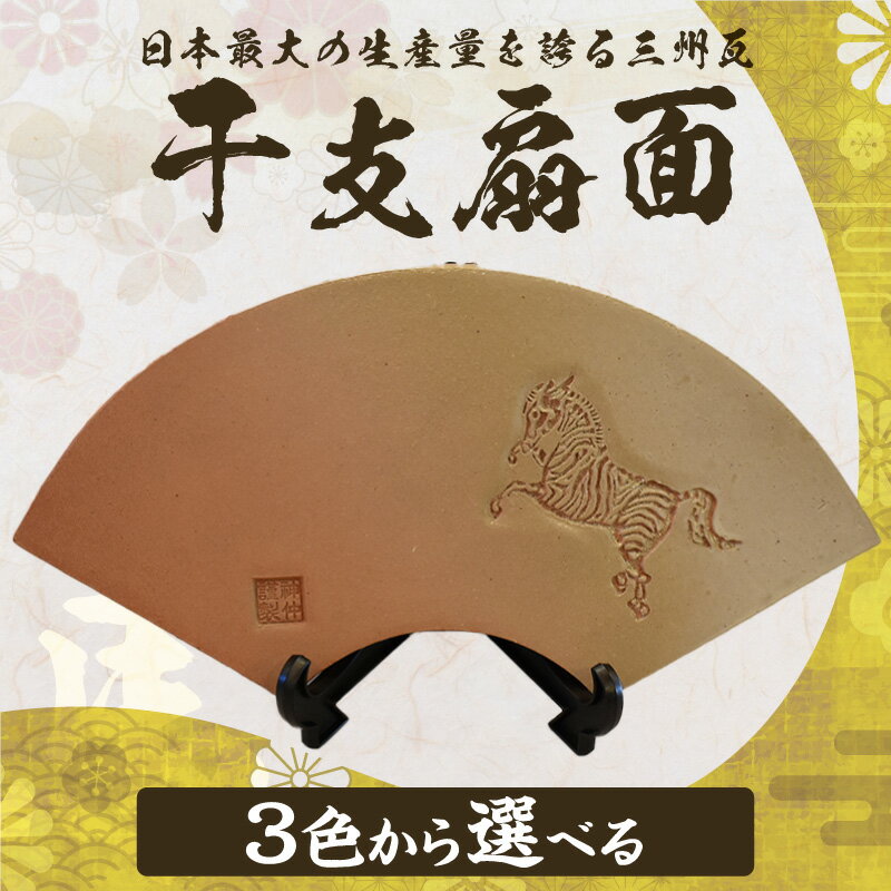 【ふるさと納税】干支扇面【午】三州瓦 干支 置物 焼き物 扇形 縁起物 プレゼント 和風 日本文化 三州鬼瓦 午年うま 馬 送料無料