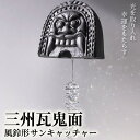 【ふるさと納税】三州瓦 鬼面風鈴形サンキャッチャー