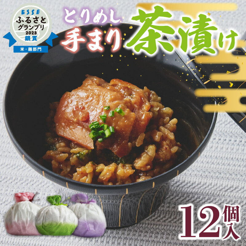 [ESSE ふるさとグランプリ 銀賞受賞]とりめし 手まり茶漬け 75g × 12個 詰め合わせ セット お米 ごはん お茶の粉 わさび お手軽 お茶漬け 手作り 個包装 朝ごはん 国産 ご当地グルメ お取寄せ グルメ エザカ 愛知県 高浜市 冷凍 送料無料