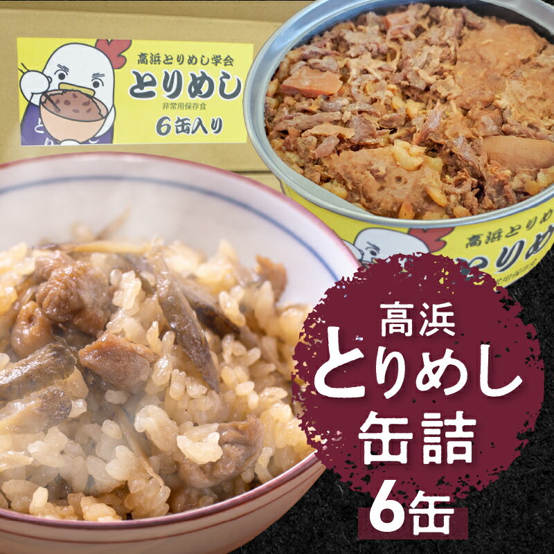 7位! 口コミ数「1件」評価「2」缶詰 惣菜 とりめし 高浜市名物 高浜とりめし 6缶 各 170g 鶏 鶏肉 贈答 贈答用 贈り物 プレゼント ギフト 産地直送 地産地消 ･･･ 