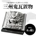 楽天愛知県高浜市【ふるさと納税】置物 瓦 鬼瓦 魔除け 厄除け お守り 三州鬼瓦置物 繁栄 富の象徴 招福 床の間 飾り 玄関 木の楯 付き 三州 鬼師 いぶし焼 和モダン 和風 インテリア 三州鬼瓦工芸品 伝統的工芸品 粘土瓦 お取り寄せ 送料無料