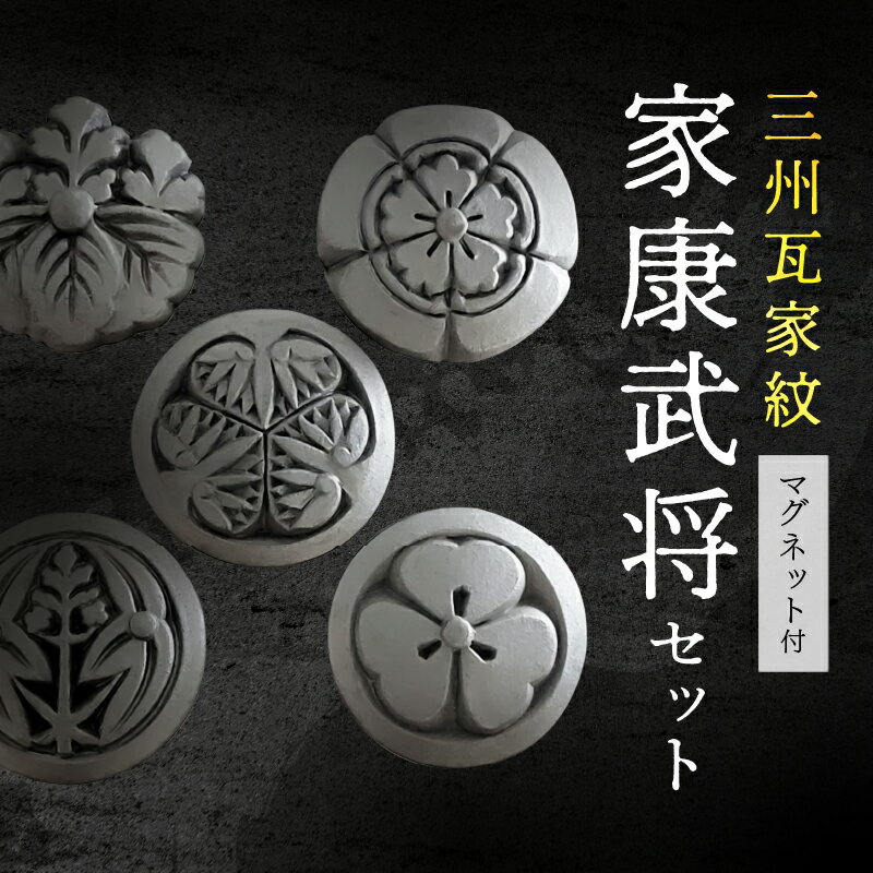 大河ドラマどうする家康 観光推進協議会認定 三州瓦家紋 マグネット付 家康 武将 セット 伝統工芸品 三州鬼瓦 徳川家康 織田信長 豊臣秀吉 酒井忠次 於大の方 スモークシルバー いぶし銀 厄除け 魔除け 招福 雑貨 日用品 愛知県 高浜市 送料無料