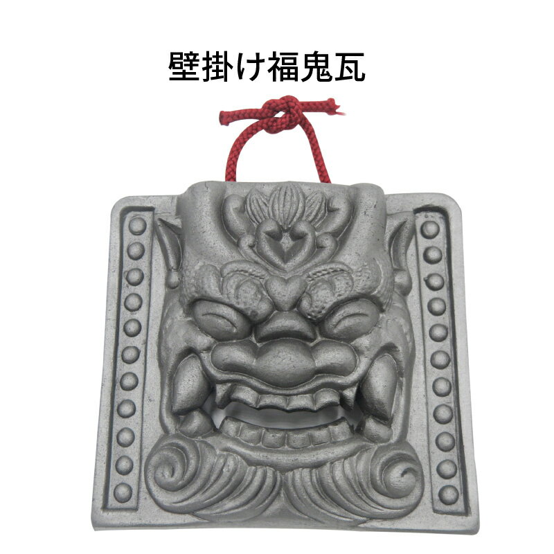 【ふるさと納税】福鬼瓦 瓦 壁掛け 厄除け 伝統的工芸品 送料無料のサムネイル