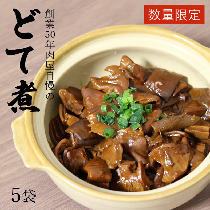 【ふるさと納税】数量限定 創業50年肉屋自慢 どて煮 230g × 5袋 レトルト おかず 惣菜 煮物 冷凍 小分け 豚 胃袋 簡単 調理 温めるだけ 夜食 晩酌 おつまみ ご飯のお供 グルメ 食品 お取り寄せ 愛知県 高浜市 送料無料