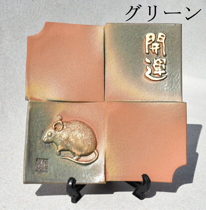 干支瓦和モダン