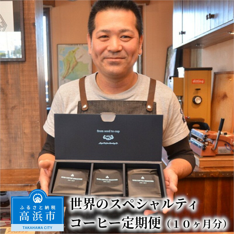 【ふるさと納税】世界のスペシャルティコーヒー定期便（10ヶ月分）