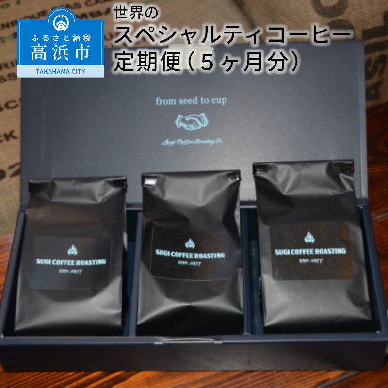 【ふるさと納税】世界のスペシャルティコーヒー定期便（5ヶ月分）