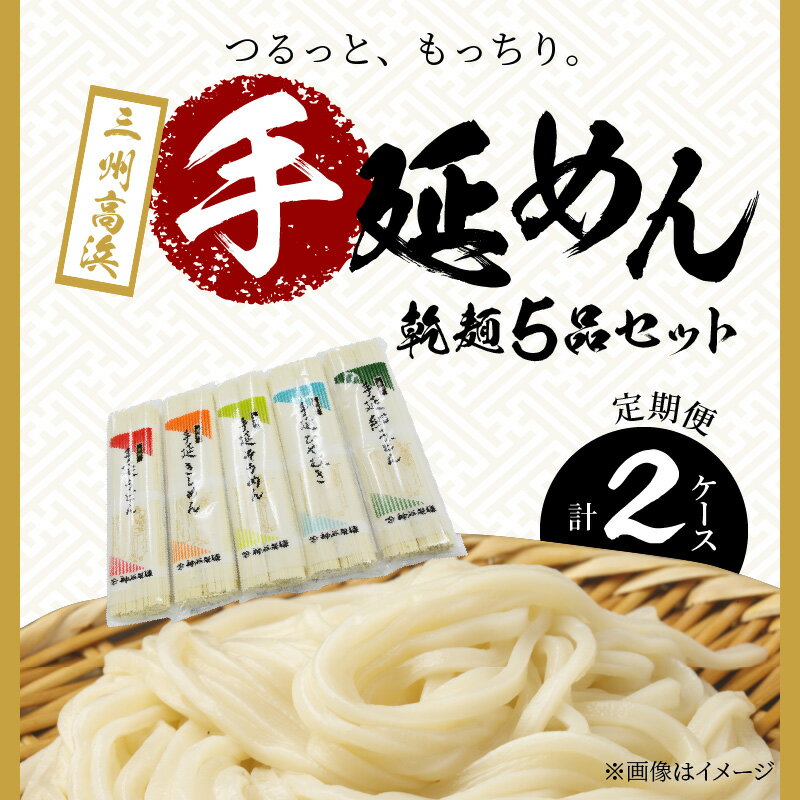 【ふるさと納税】三州高浜手延めん 乾麺5品セット定期便（計2ケース）