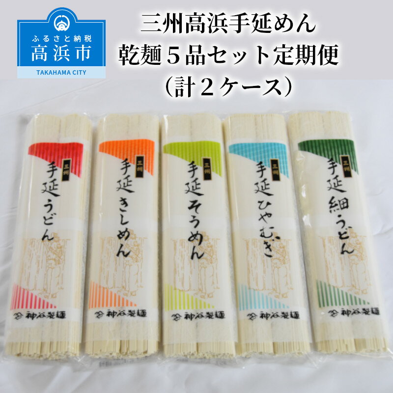 【ふるさと納税】三州高浜手延めん 乾麺5品セット定期便（計2ケース）