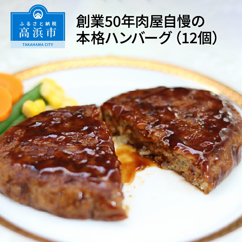 【ふるさと納税】ホテルの味　創業50年肉屋自慢の本格ハンバーグ（12個）