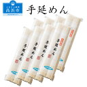 【ふるさと納税】手延べめん