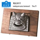 【ふるさと納税】鬼瓦家守 onigawara iemori No.9 【ふるさと納税】鬼瓦家守 onigawara iemori No.9