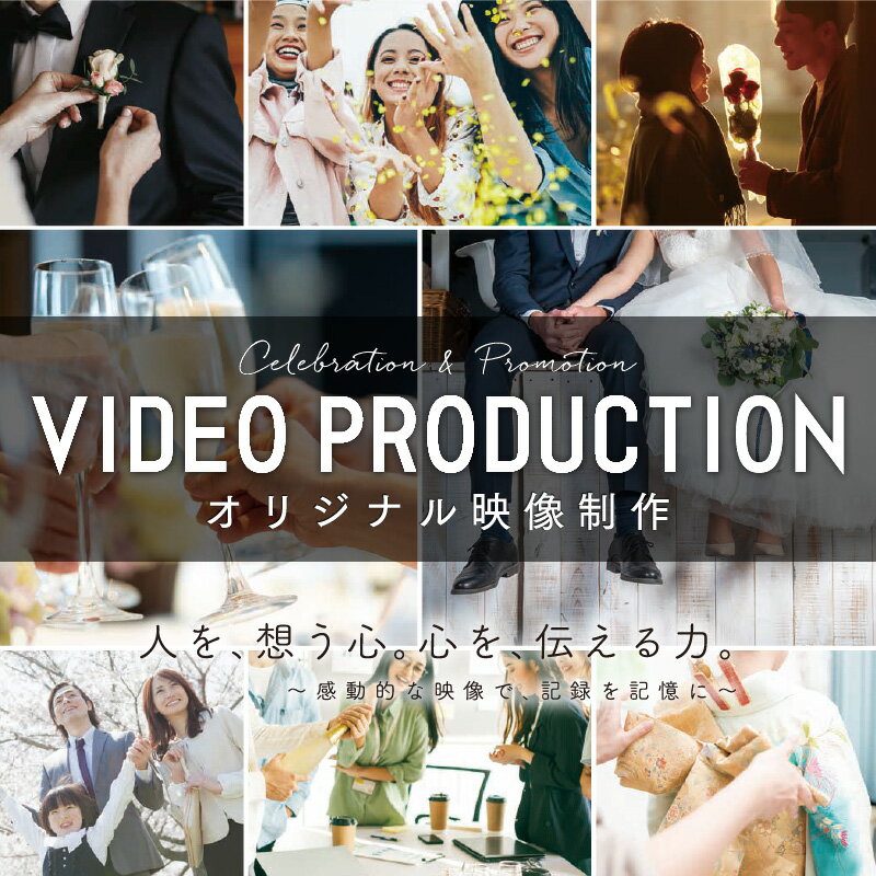 【ふるさと納税】 オリジナル映像制作「VIDEO　PRODUCTION」