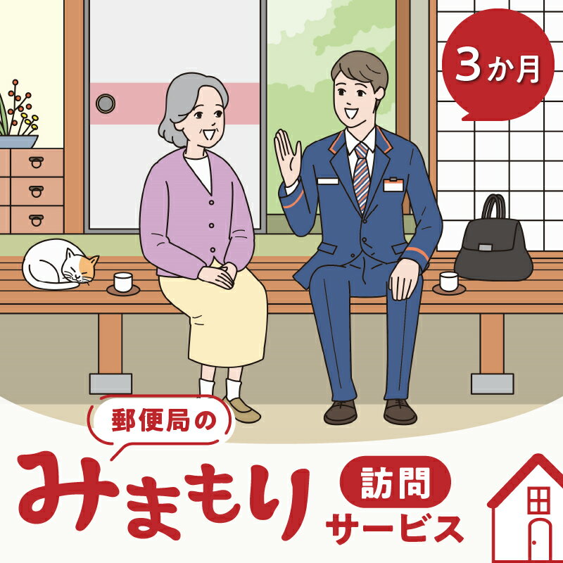 27位! 口コミ数「0件」評価「0」郵便局のみまもりサービス「みまもり訪問サービス」（3か月間）